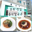 현희네냉면앤국수 | ​동탄 특별한 퓨전 칼국수 춘식칼국수 동탄본점 | 냉칼소바와 볶음된장비빔칼국수 후기
