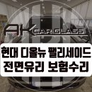 에이케이자동차유리 | 일산 디올뉴 팰리세이드 전면 앞유리교환 교체가격 썬팅비용 걱정없이 수리