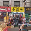 승진사 | 대구서문시장 서문시장구경 대구서문시장나들이 서문시장주전부리 서문시장키보드꾸미기 서문시장휴일