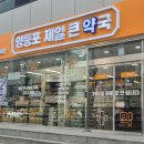 영등포제일약국
