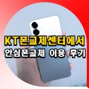스마트폰으로 詩를 쓰다 | KT폰교체센터에서 kt365폰케어 안심폰교체 이용 후기