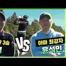 [스크라이크] 아마 최강 윤석민 vs KPGA 통산 3승 김한별! 아마추어 최강자 실력에 찐으로 당황한 프로 골퍼 ㅋㅋㅋ 이미지