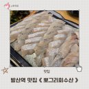 발산역 2번출구 | 이대서울병원 맛집 뽀그리회수산 신선한 모둠회 후기 발산역 맛집 포장 가능
