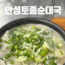 안성토종순대 | 안성 순대국 맛집 안성토종순대국 후기 안성맛집추천