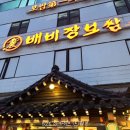 부산 구서동 맛집 가족외식 단골집 배비장보쌈 구서본점 내돈내산 후기