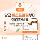 (주)비즈마켓렌탈 | 당근마켓 광고 효과가 없다면? 당근 비즈프로필부터