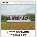 [서부] 캘리그라피(2025) | 🌾 2025 제24회 서울억새축제 – “억새, 빛으로 물들다”