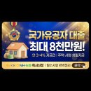 [국가유공자 대] 조회 결과, 저도 몰랐는데 최대 8천만원 한도 나오네요 이미지