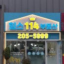 힐스114합동공인중개사사무소 이미지