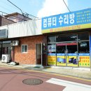 컴퓨터수리방 - 남동구 백범로101번길 44 | 컴퓨터수리방