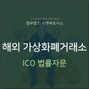 ﻿암호화폐변호사 해외 가상화폐거래소 ICO 법률자문 이미지