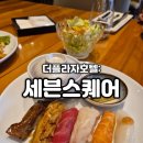 더세븐호텔 | 더플라자호텔 세븐스퀘어 뷔페 서울호텔뷔페 주말 디너후기/가격 및 메뉴+할인방법