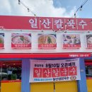 일산칼국수 봉일천점 이미지
