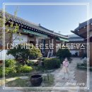 도란도란 게스트하우스 | [경주 여행] 경주숙소추천 “도란도란게스트하우스” 이용후기 및 조식
