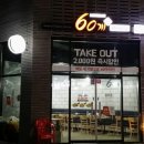 60계치킨미사