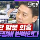 [시선집중] 부승찬 "남영신, 거짓이면 전화해서 난리쳤을 것...천공 공관 방문? 문서로 남아 있을 수도” - 부승찬(전 국방부 대변인 이미지