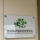 자원개발연구소 | 한국NLP심리상담연구소 영등포구 여의도심리상담센터 후기