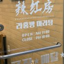 세븐일레븐 용인보정점 | 죽전 보정동 라홍방 마라탕 마라샹궈 방문 포장 후기