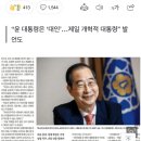 한덕수 “김건희 명품백, 대통령 사과했으니 국민이 이해해 줘야” 해 이미지