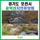 국립운악산자연휴양림 이미지