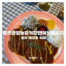 태장1동 행정복지센터 | 원주 돈까스 맛집 원주 데이트 코스 추천 원주관광농원커피앤허브빌리지