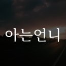 아는언니 이미지