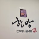 한방전주콩나물국밥 이미지
