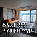 노블리안 | 소노캄 경주 프리미어 객실 후기 | 노블리안 블랙 예약 가능 타입