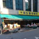 대도마트 이미지