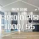 부산진초등학교 | 서면 원룸 ㅣ 서면 덕명아이리움 오피스텔 베란다 있는 방 실사진 후기