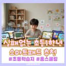 영재들의공부습관마인드맵교습소 | 실패 없는 초등 1학년 스마트패드 추천! 브랜드별 장단점 & 가격 총정리