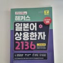 [일본어 한자공부] 해커스 일본어 상용한자 2136 실사용 후기!