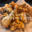 황금닭집 | 문정역치킨, 양재닭집둘째아들 문정점 후기