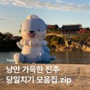 (주)쿱스토어진주 | 진주 당일치기 여행코스 정리.zip (진주성, 진주시 공영자전거 이용법, 하모타고, 경상남도수목원,천황...