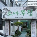 신안로 | 가정주택을 개조한 찐 현지인 가득한 김치찜 맛집 진주 로컬맛집 소나무집