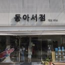 서동아서점 이미지