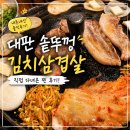 대판 | 독산동 대판 솥뚜껑 김치삼겹살 후기 | 돼지 차돌박이 반한 고기 맛집