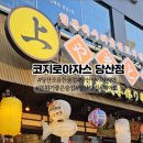 코지로 아자스 당산점