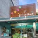 홍익어린이집 이미지
