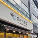 화성시맛집 비빔밥! 정갈한 집밥그리울땐 힘찬비빔밥