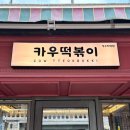 서울숲 떡볶이 맛집 카우 떡볶이 성수 성수동 즉석떡볶이 뚝섬점심 후기
