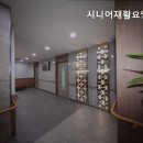 시니어재활요양센터