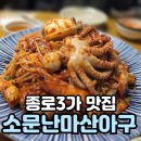 운하아구찜 | 신선한 해산물이 인상적인 낙원상가 종로3가 아구찜 맛집 소문난마산아구