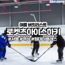하키 - 동대문구 고산자로56길 6 | 로켓츠 아이스하키 원데이 클래스 후기