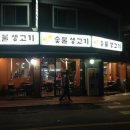 황토생고기집 이미지