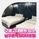 비지니스모텔 | 서울 구로고대병원 근처 구로모텔 남구로역 비지니스호텔 이용 후기
