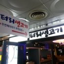 왕대박생고기집