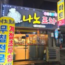 충장로152번길 | 광주 충장로 노포 맛집 '나노포차'에서 생새우회무침과 계란탕 내돈내산 후기