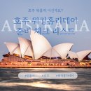 우범농장 | 🇦🇺 호주 워킹홀리데이 준비 체크리스트 총정리｜워홀러가 꼭 알아야 할 6가지