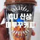 씨유(CU) 일산밤가시점 | [CU] &#34;미루꾸커피&#34; 편의점에 나온 밤리단길 유명카페 커피 솔직후기 (미루꾸플랫그레이라떼와 미루꾸...